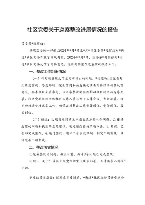 2024年社区党委关于巡察整改进展情况的报告.docx