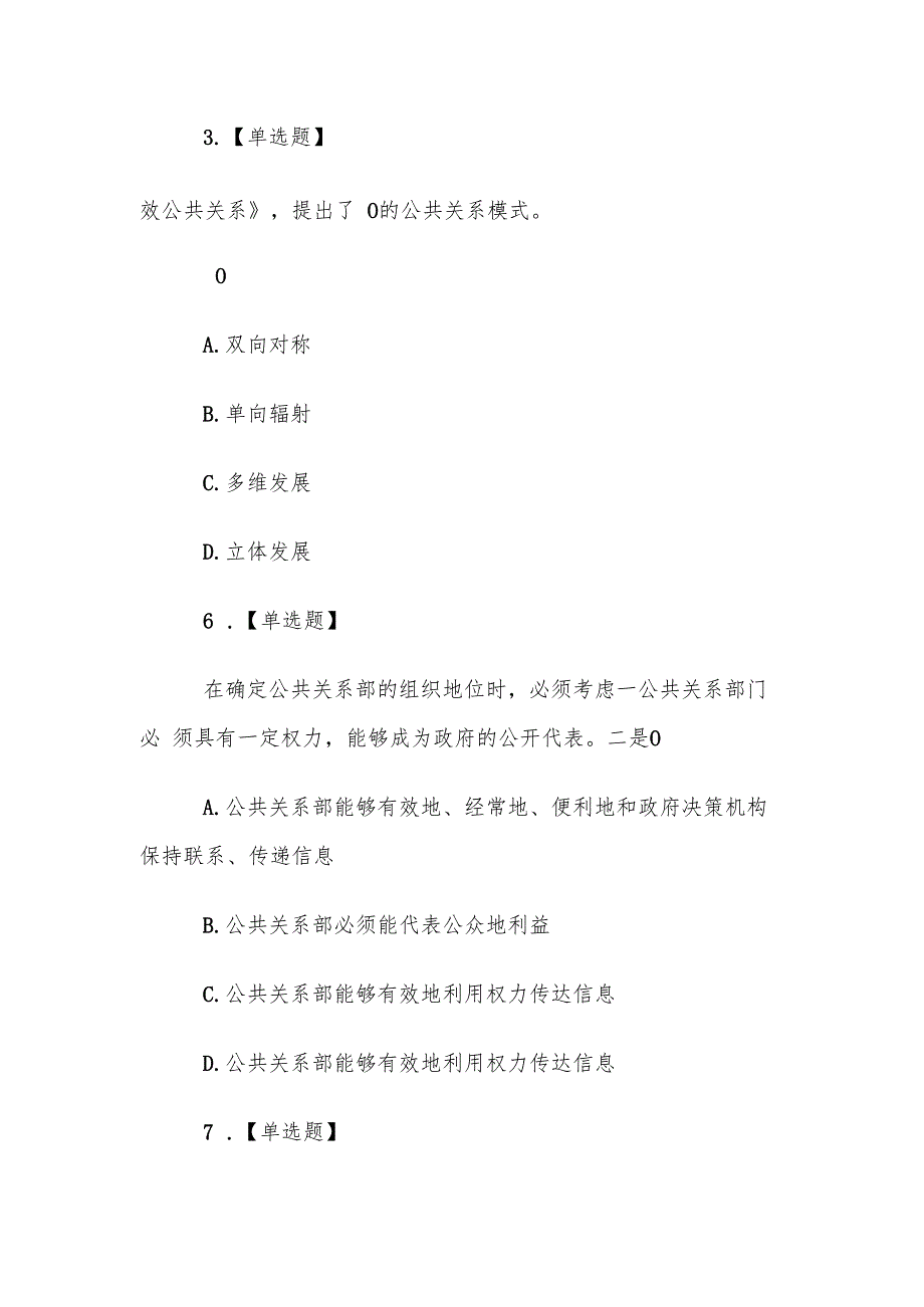 山东电大《政府公共关系》形考、终考题库.docx_第2页