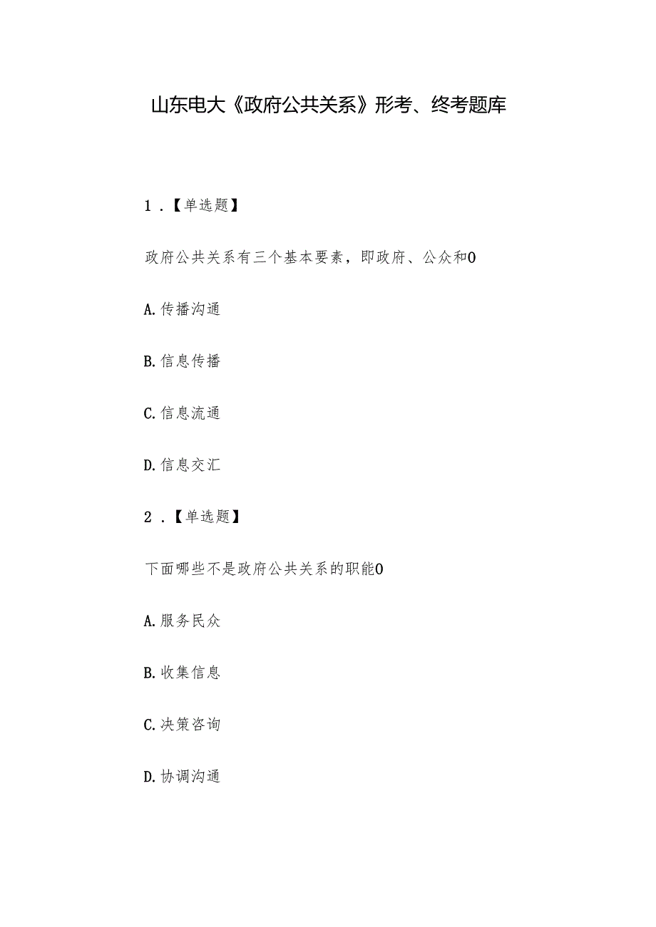 山东电大《政府公共关系》形考、终考题库.docx