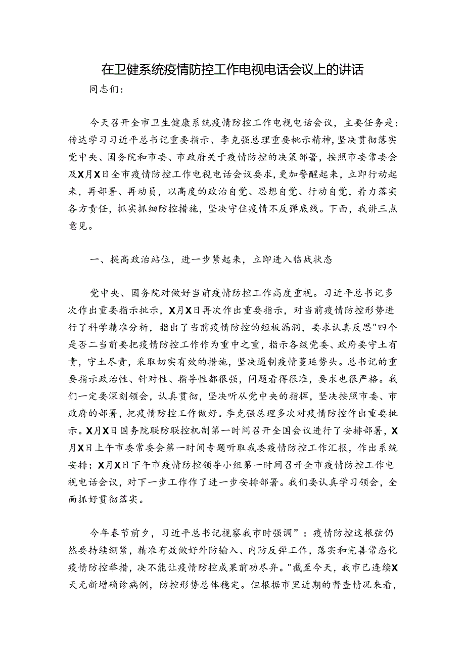 在卫健系统疫情防控工作电视电话会议上的讲话.docx_第1页