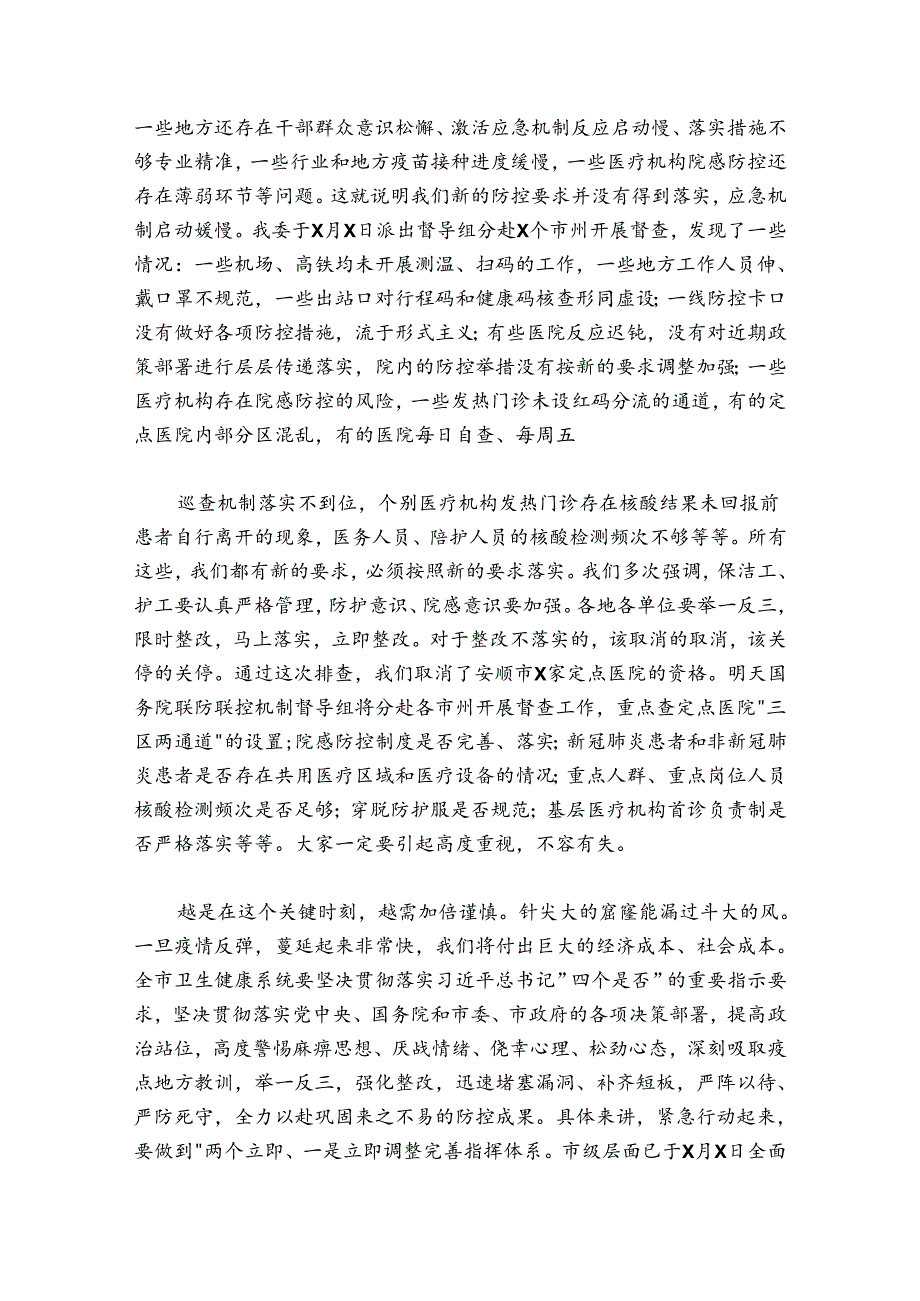 在卫健系统疫情防控工作电视电话会议上的讲话.docx_第2页