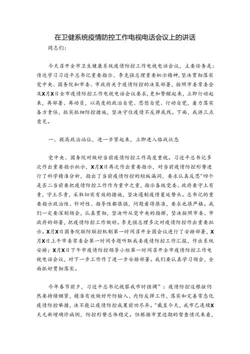 在卫健系统疫情防控工作电视电话会议上的讲话.docx