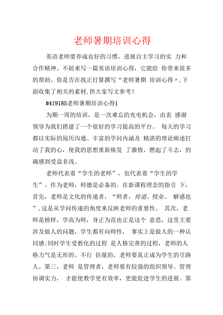 教师暑期培训心得.docx_第1页