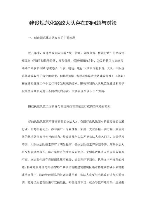 建设规范化路政大队存在的问题及对策.docx