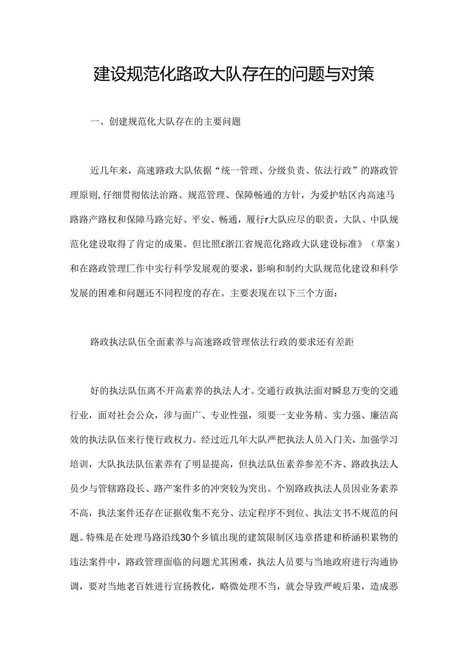 建设规范化路政大队存在的问题及对策.docx_第1页