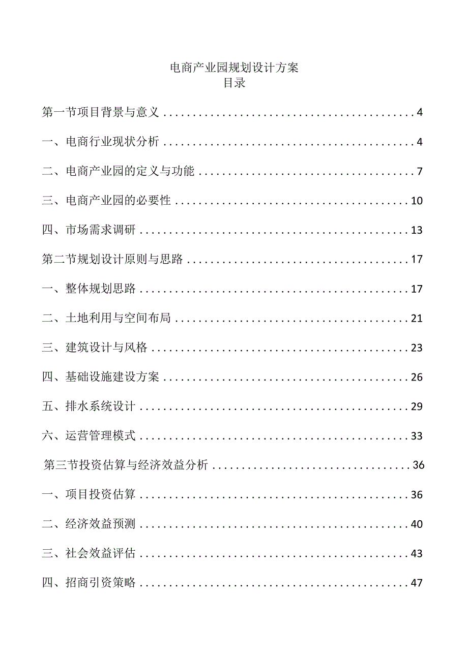 电商产业园规划设计方案（1）.docx_第1页