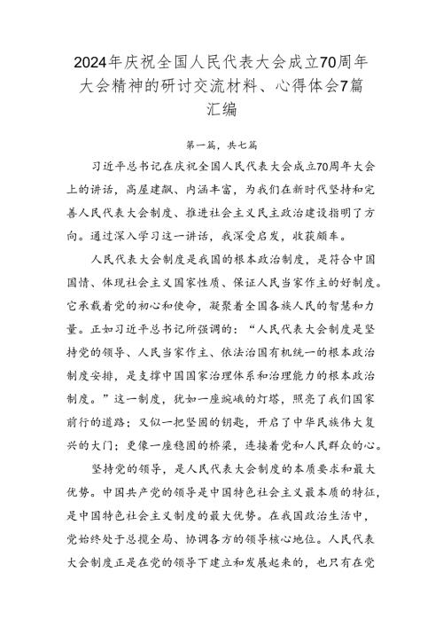 2024年庆祝全国人民代表大会成立70周年大会精神的研讨交流材料、心得体会7篇汇编.docx