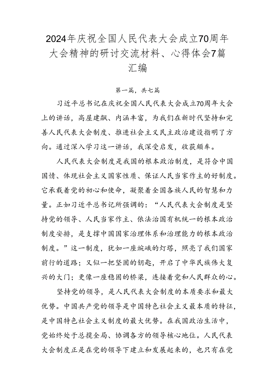 2024年庆祝全国人民代表大会成立70周年大会精神的研讨交流材料、心得体会7篇汇编.docx_第1页