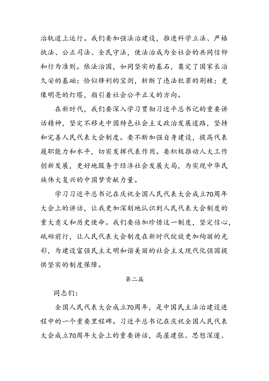 2024年庆祝全国人民代表大会成立70周年大会精神的研讨交流材料、心得体会7篇汇编.docx_第3页