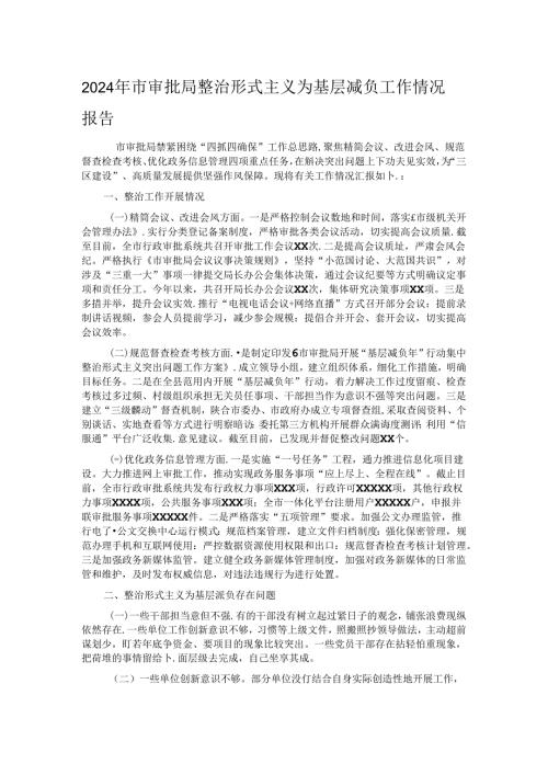 2024年市审批局整治形式主义为基层减负工作情况报告.docx