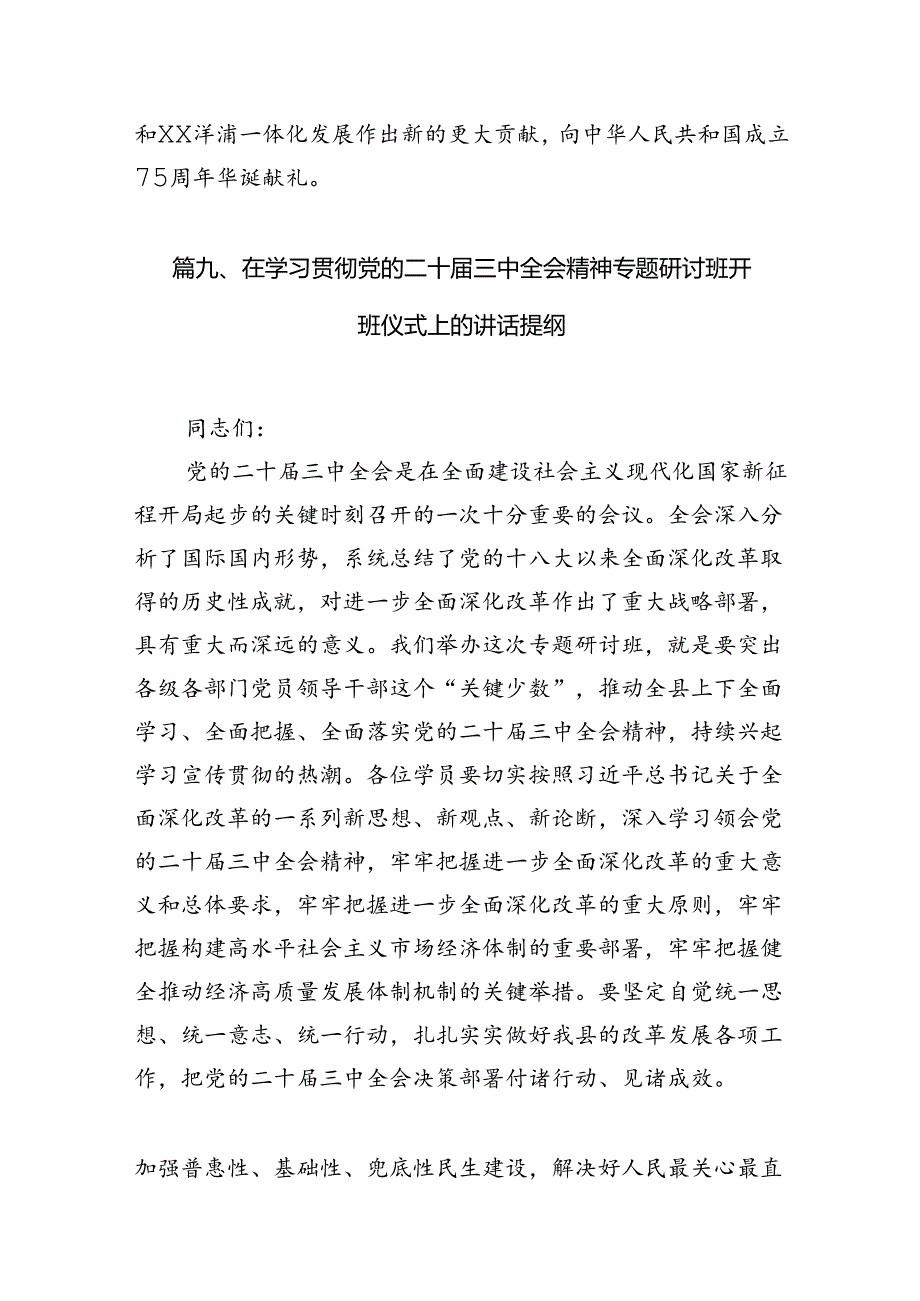 （15篇）某县人大常委会党组书记、主任围绕党的二十三中全会研讨发言提纲范文.docx_第1页
