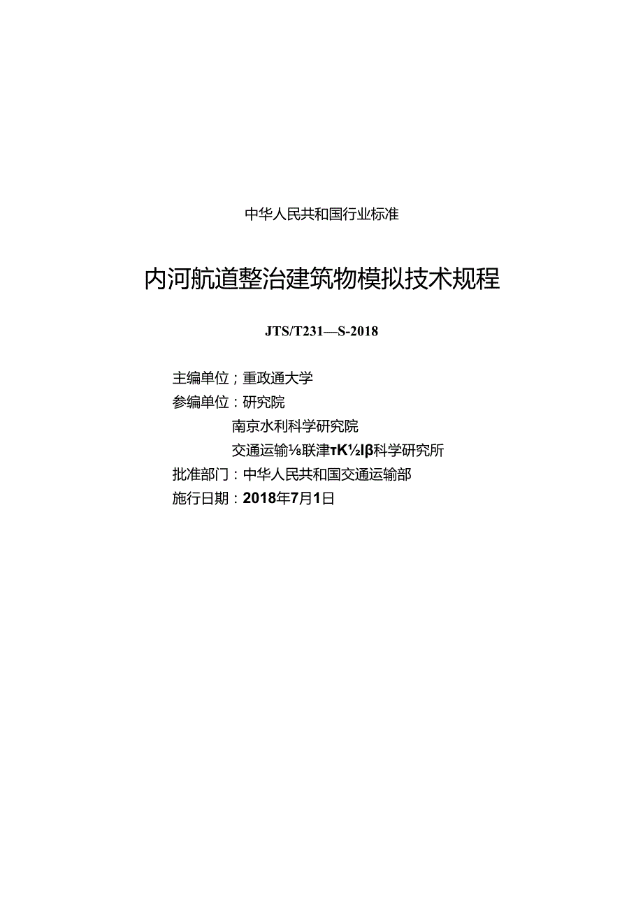 174内河航道整治建筑物模拟技术规程291511+627CTP.docx_第1页