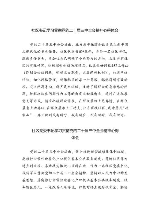 （9篇）社区书记学习贯彻党的二十三中全会精神心得体会（详细版）.docx