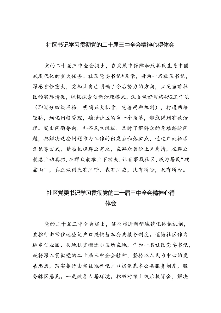 （9篇）社区书记学习贯彻党的二十三中全会精神心得体会（详细版）.docx_第1页