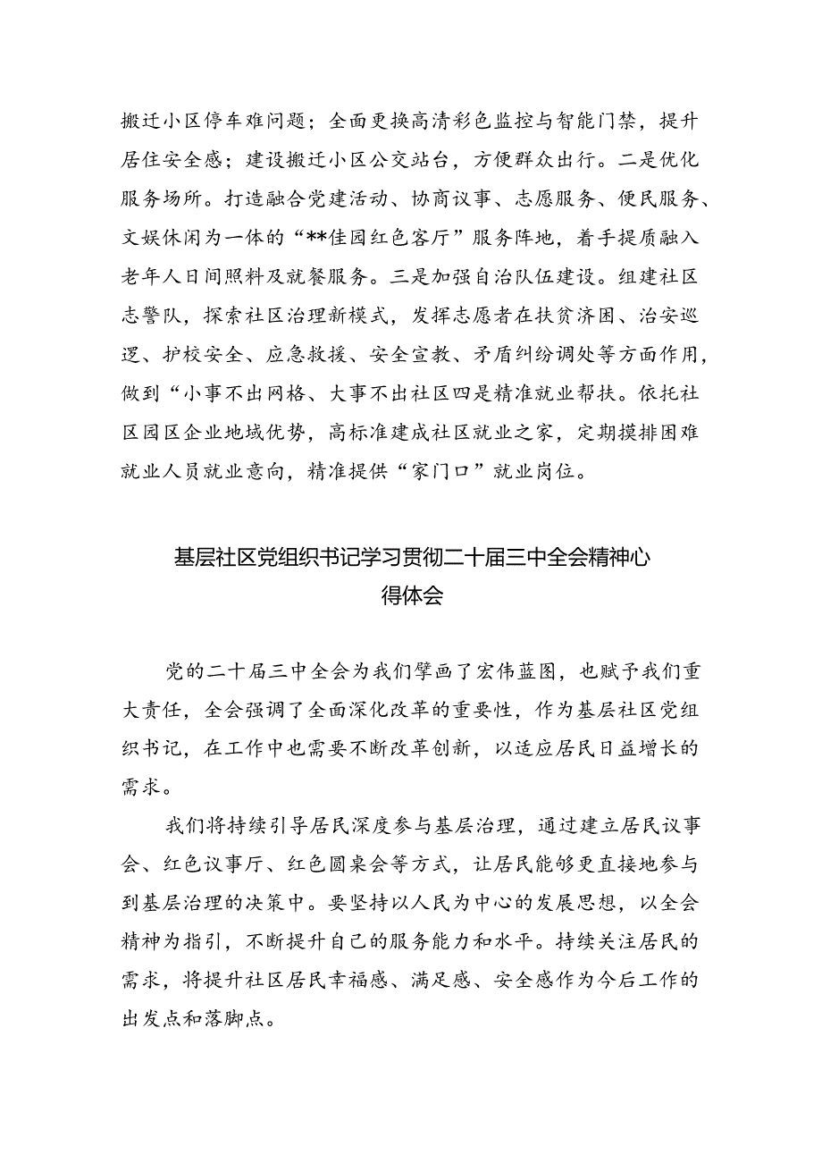 （9篇）社区书记学习贯彻党的二十三中全会精神心得体会（详细版）.docx_第2页