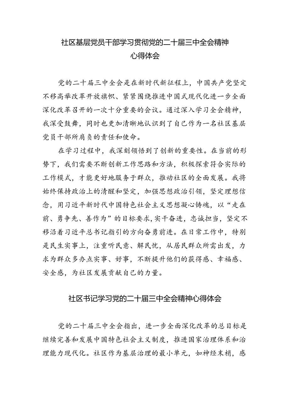 （9篇）社区书记学习贯彻党的二十三中全会精神心得体会（详细版）.docx_第3页