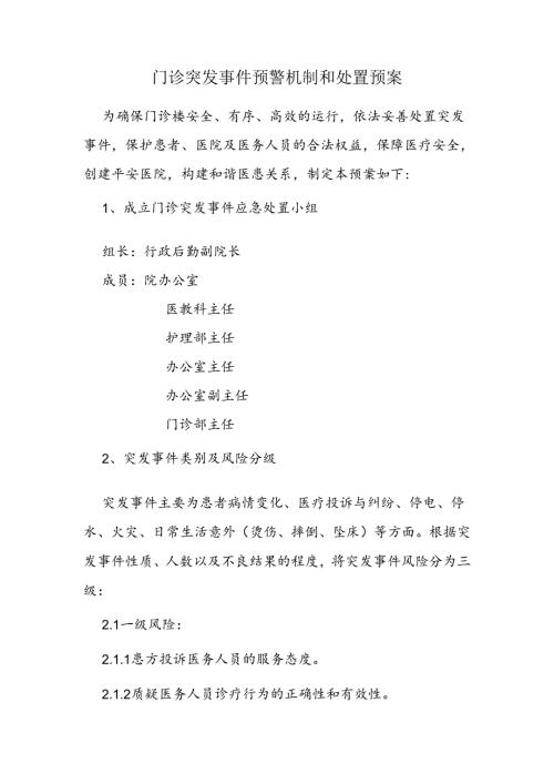 门诊突发事件预警机制和处置预案.docx