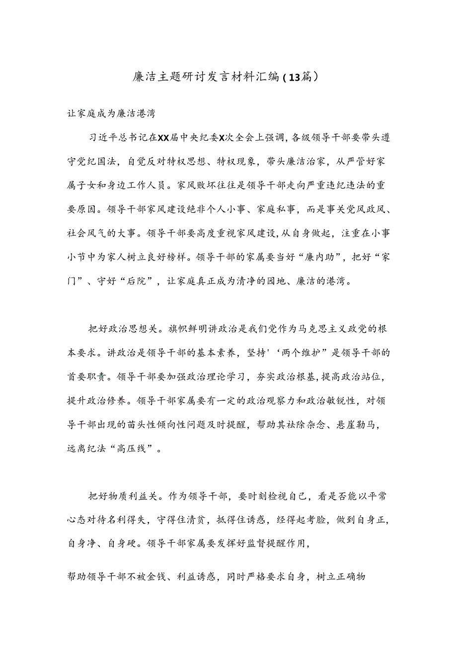 （13篇）廉洁主题研讨发言材料汇编.docx_第1页