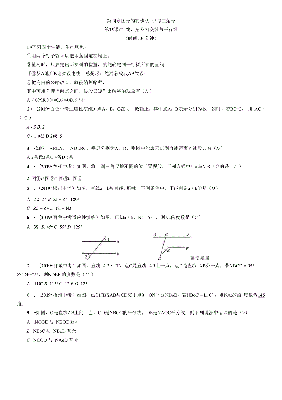 第4章 图形的初步认识与三角形 精讲第15课时 线、角及相交线与平行线.docx_第1页