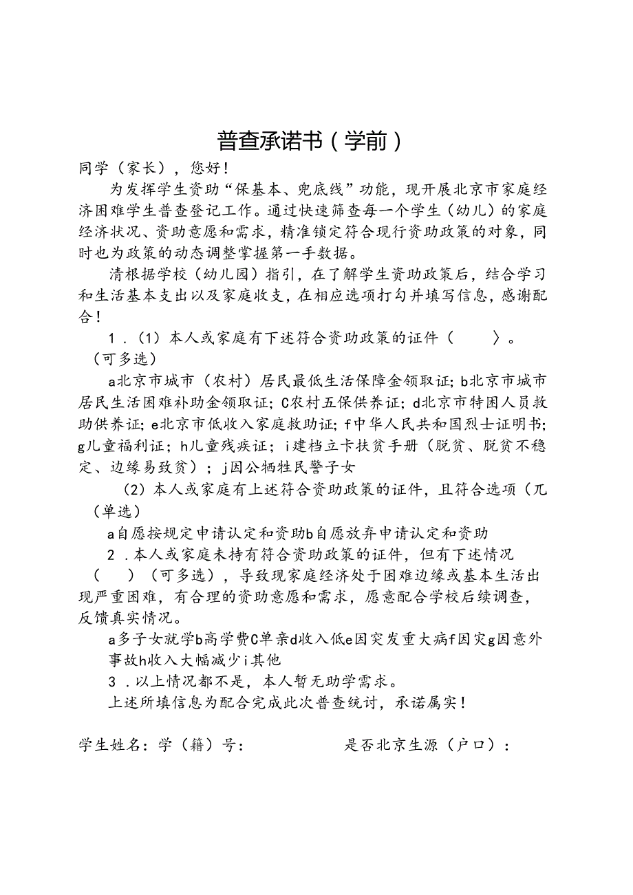（2024版）北京市通州区幼儿园普查承诺书.docx_第1页