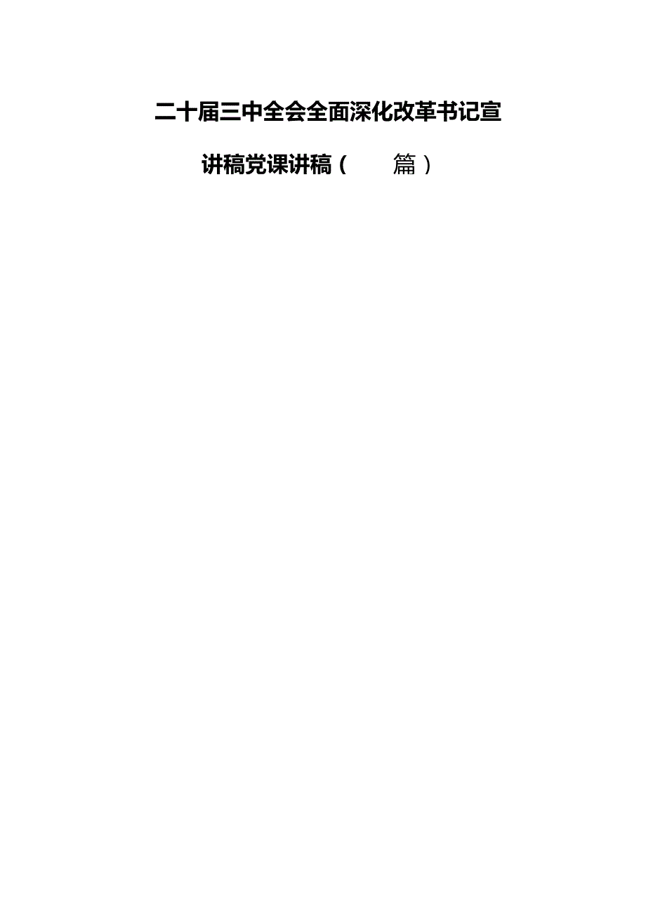 二十三中全会全面深化改革书记宣讲稿党课讲稿（四篇）.docx_第1页
