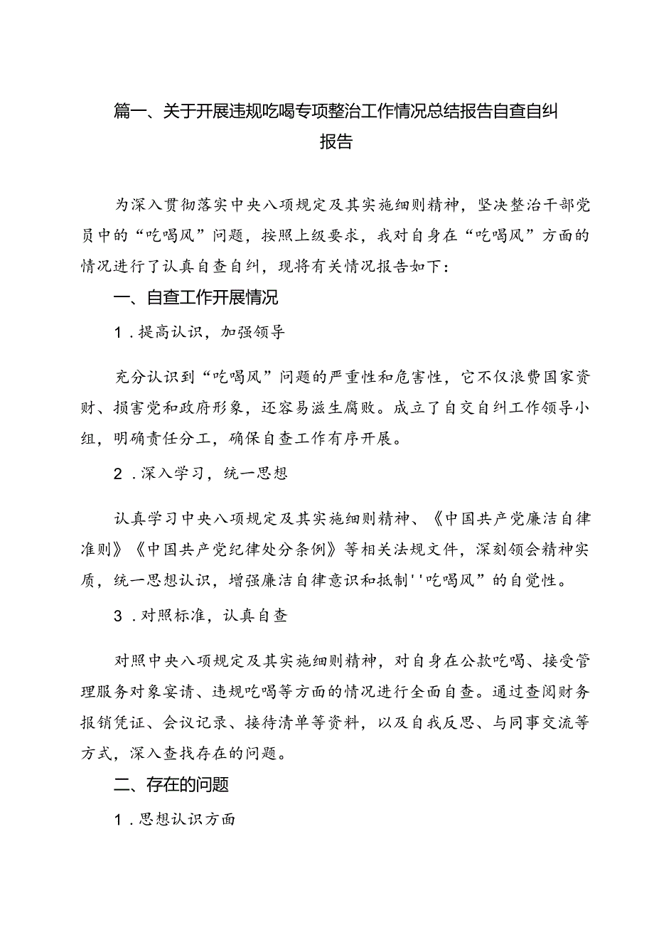 关于开展违规吃喝专项整治工作情况总结报告自查自纠报告（共13篇）.docx_第2页