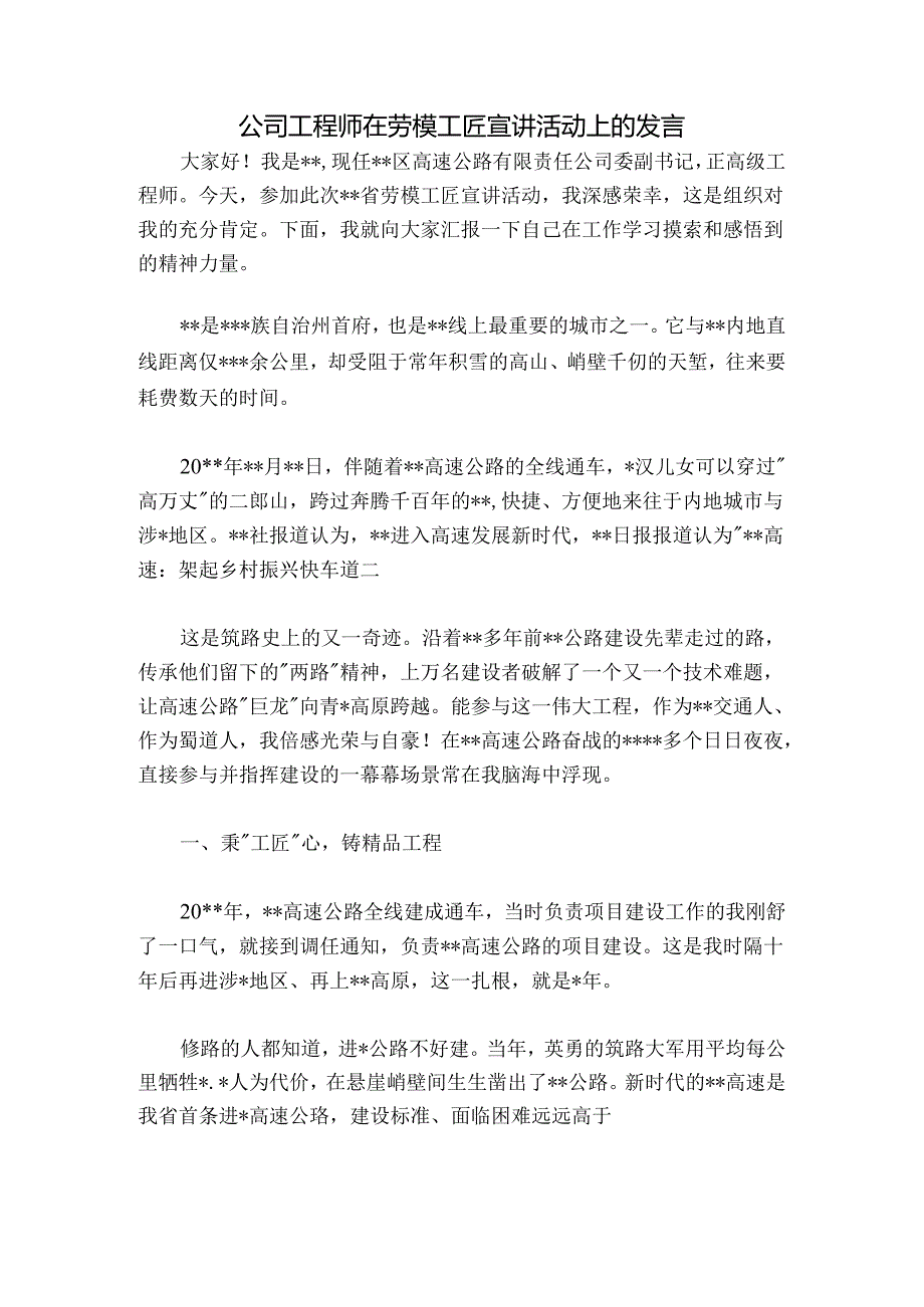 公司工程师在劳模工匠宣讲活动上的发言.docx_第1页