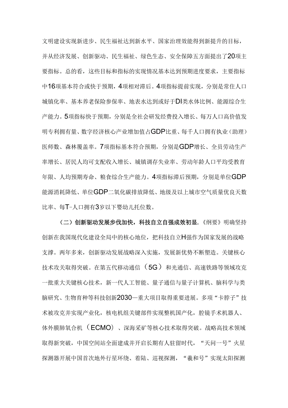 《中华人民共和国国民经济和社会发展第十四个五年规划和2035年远景目标纲要》实施中期评估报告.docx_第3页