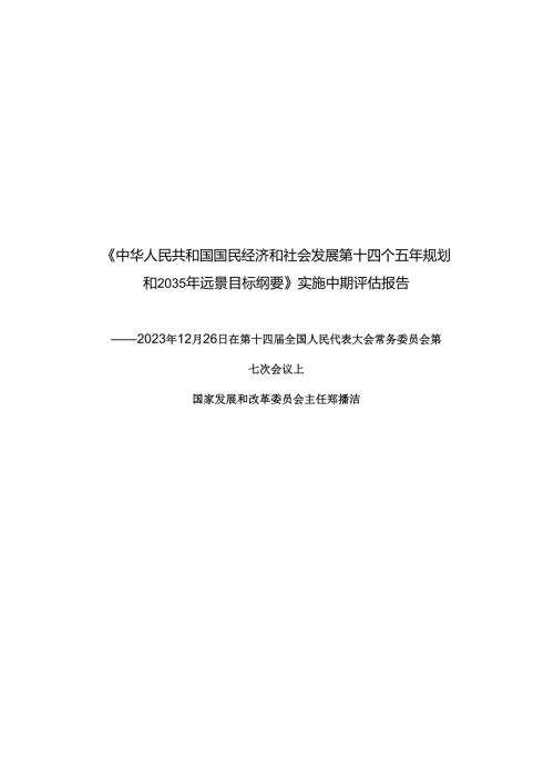 《中华人民共和国国民经济和社会发展第十四个五年规划和2035年远景目标纲要》实施中期评估报告.docx