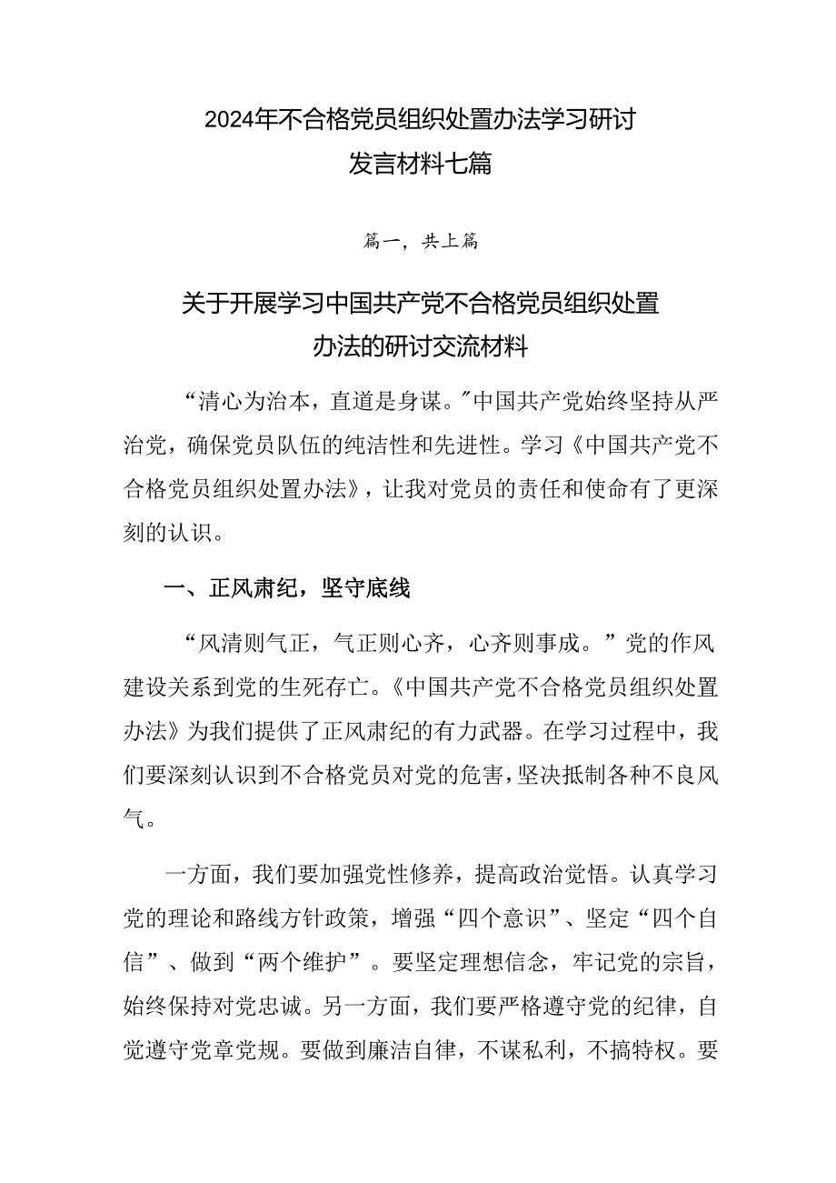 2024年不合格党员组织处置办法学习研讨发言材料七篇.docx_第1页