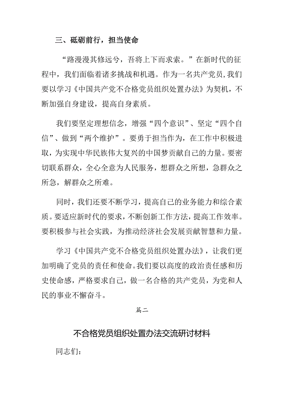 2024年不合格党员组织处置办法学习研讨发言材料七篇.docx_第3页