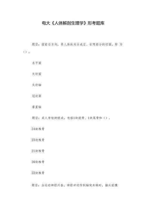 电大《人体解剖生理学》形考题库.docx
