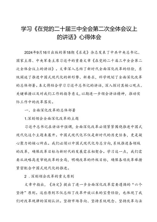 学习《在党的二十三中全会第二次全体会议上的讲话》心得体会.docx