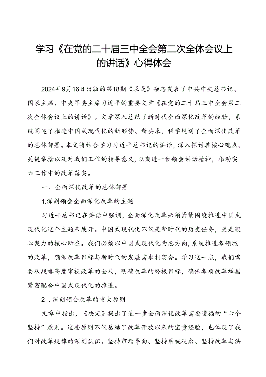 学习《在党的二十三中全会第二次全体会议上的讲话》心得体会.docx_第1页