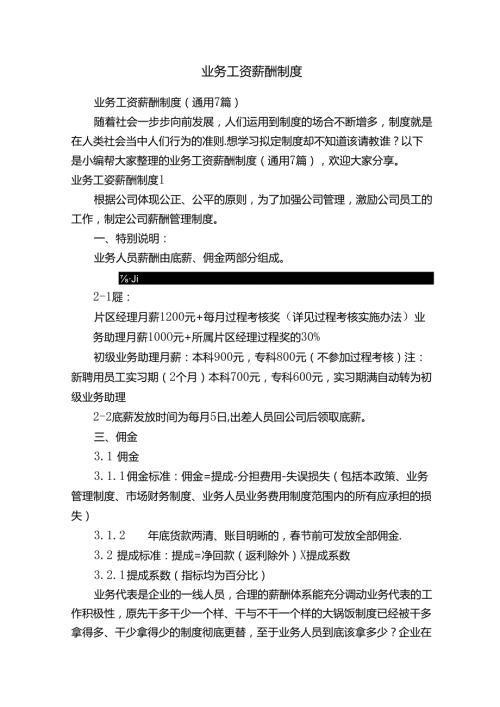 业务工资薪酬制度（通用7篇）.docx