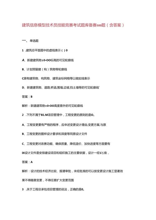 建筑信息模型技术员技能竞赛考试题库备赛500题（含答案）.docx