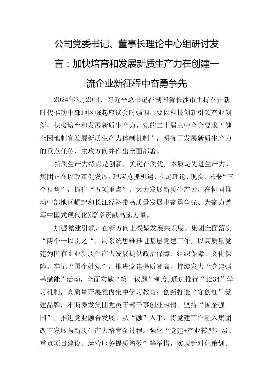 公司党委书记、董事长理论中心组研讨发言：加快培育和发展新质生产力+在创建一流企业新征程中奋勇争先.docx_第1页