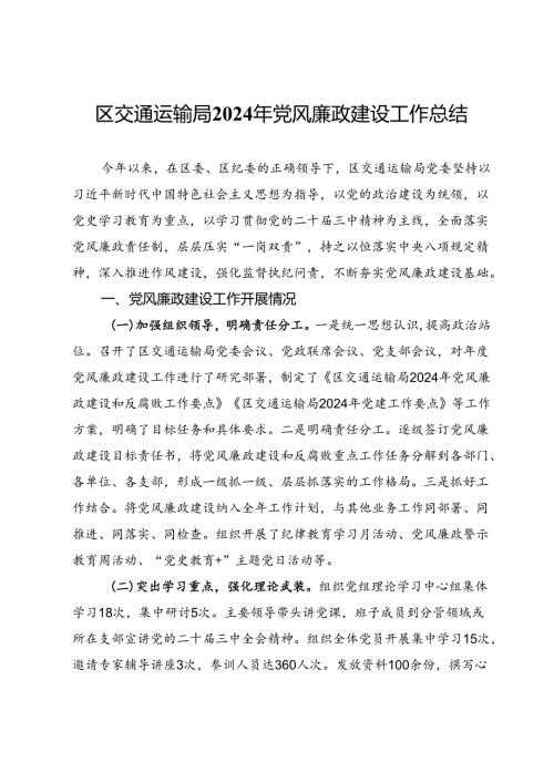 区交通运输局2024年党风廉政建设工作总结 (2).docx