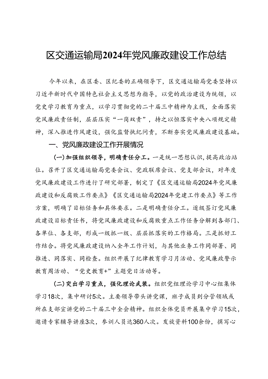 区交通运输局2024年党风廉政建设工作总结 (2).docx_第1页