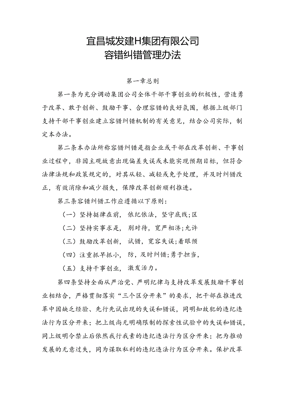 公司容错纠错管理办法.docx_第1页