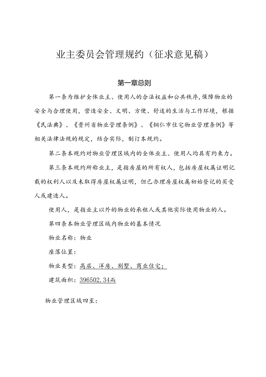 业主委员会管理规约（征求意见稿）.docx_第1页