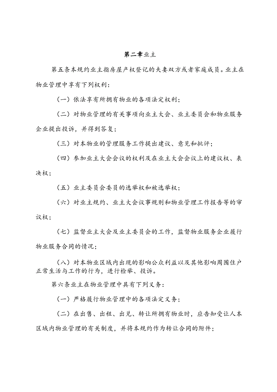 业主委员会管理规约（征求意见稿）.docx_第2页