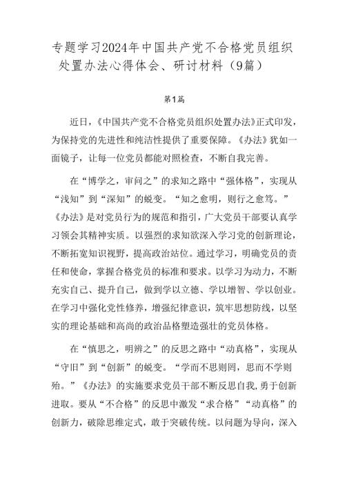 专题学习2024年中国共产党不合格党员组织处置办法心得体会、研讨材料（9篇）.docx
