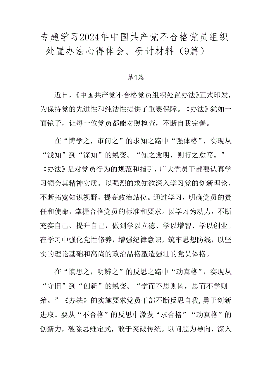 专题学习2024年中国共产党不合格党员组织处置办法心得体会、研讨材料（9篇）.docx_第1页