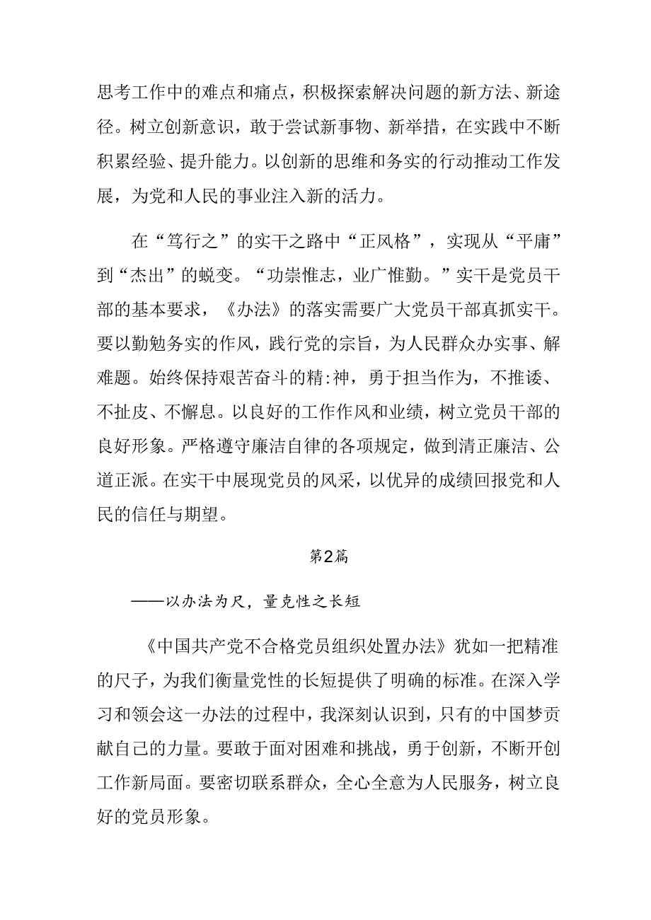 专题学习2024年中国共产党不合格党员组织处置办法心得体会、研讨材料（9篇）.docx_第2页