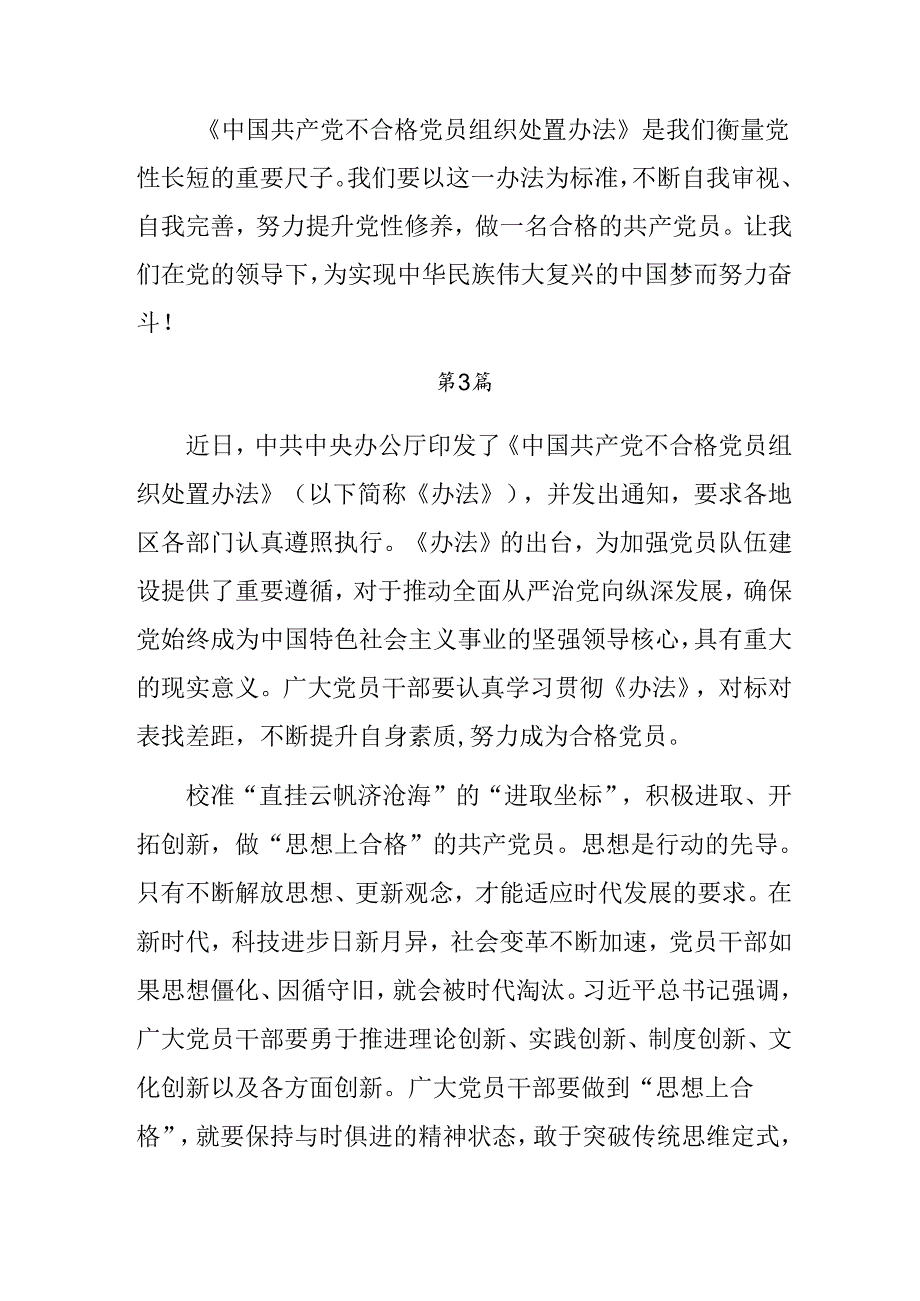 专题学习2024年中国共产党不合格党员组织处置办法心得体会、研讨材料（9篇）.docx_第3页