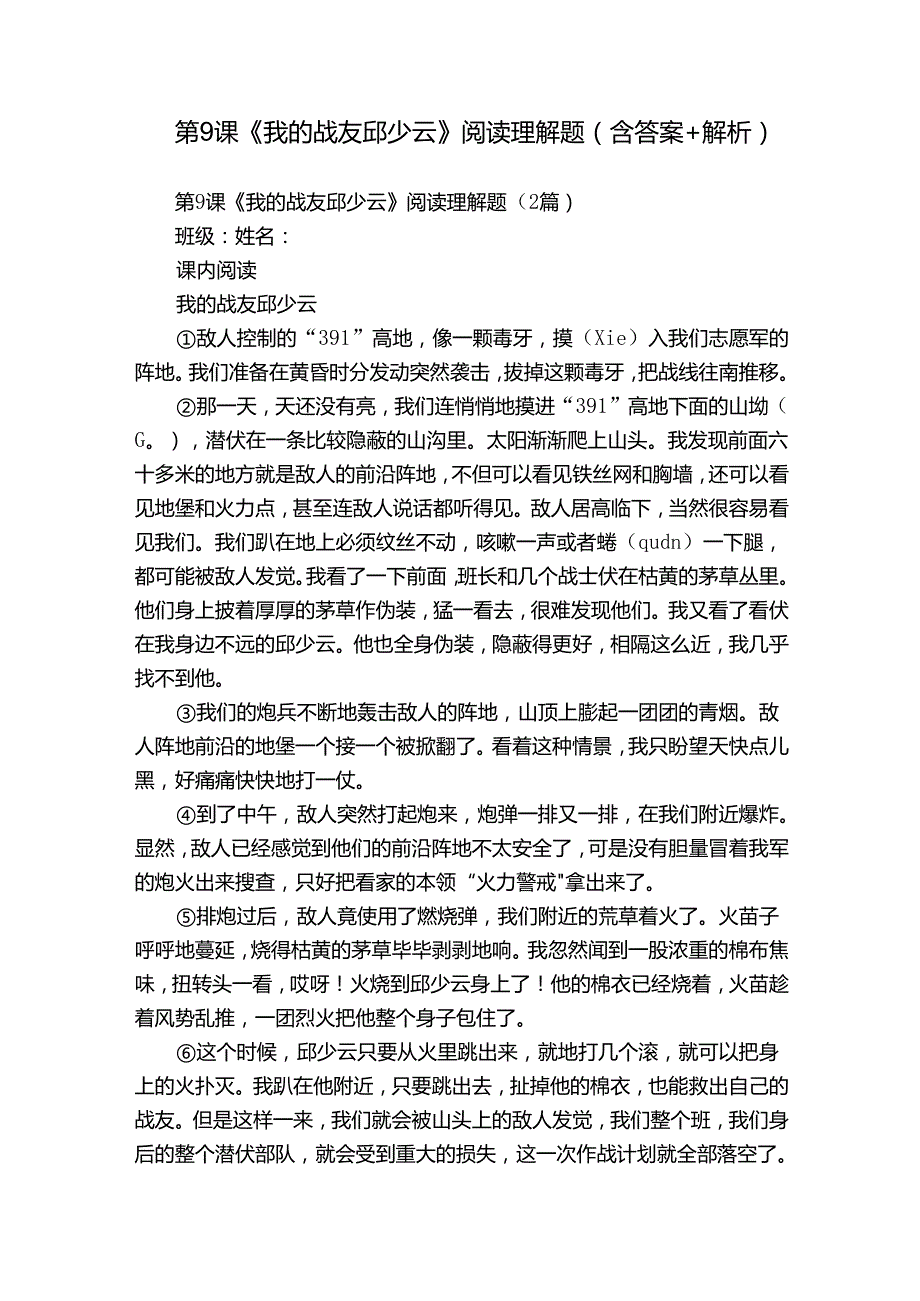 第9课《我的战友邱少云》阅读理解题（含答案+解析）.docx_第1页