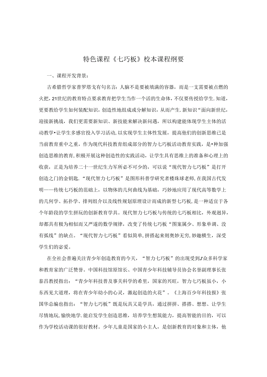 特色课程《七巧板》校本课程纲要.docx_第1页