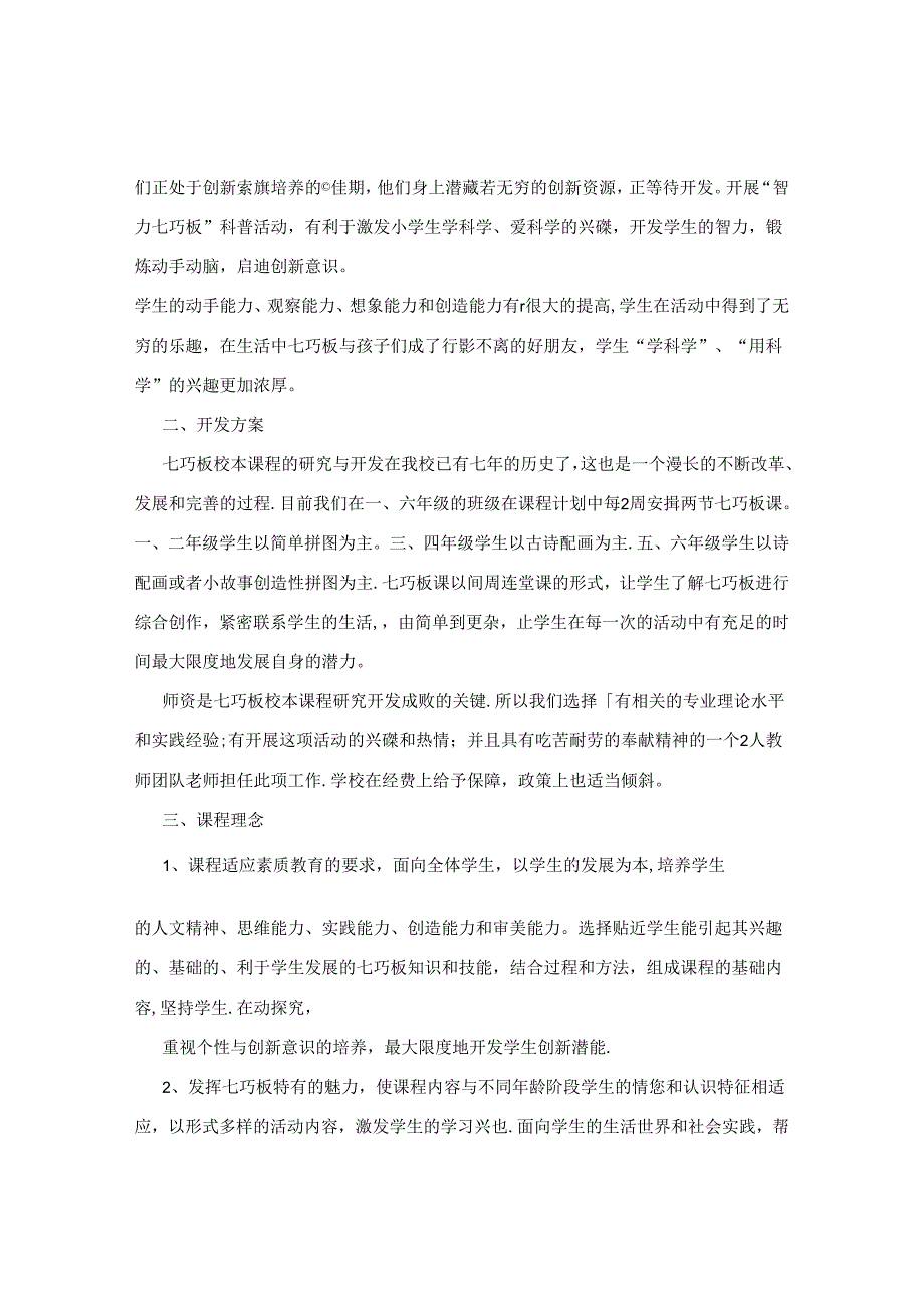 特色课程《七巧板》校本课程纲要.docx_第2页