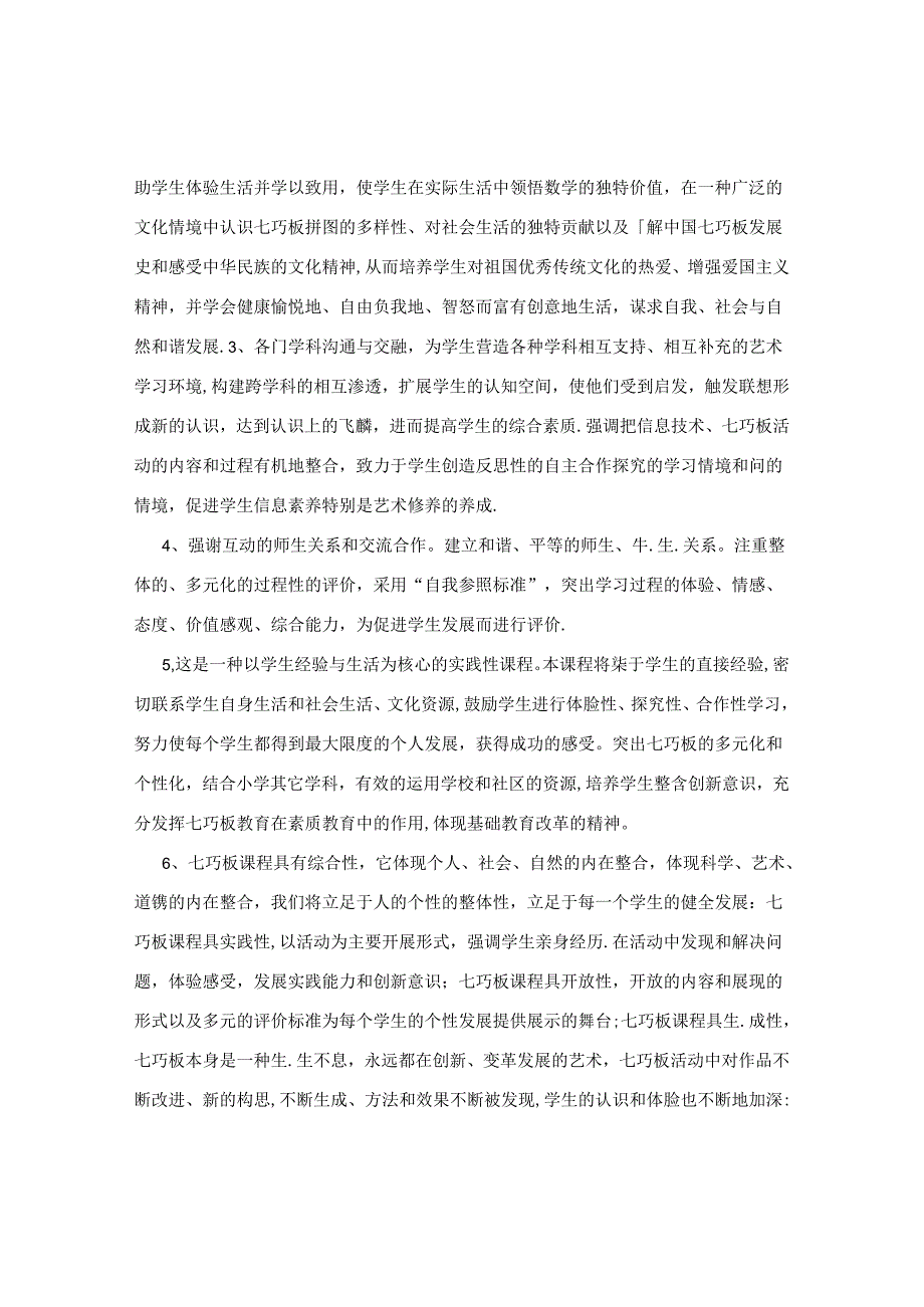 特色课程《七巧板》校本课程纲要.docx_第3页